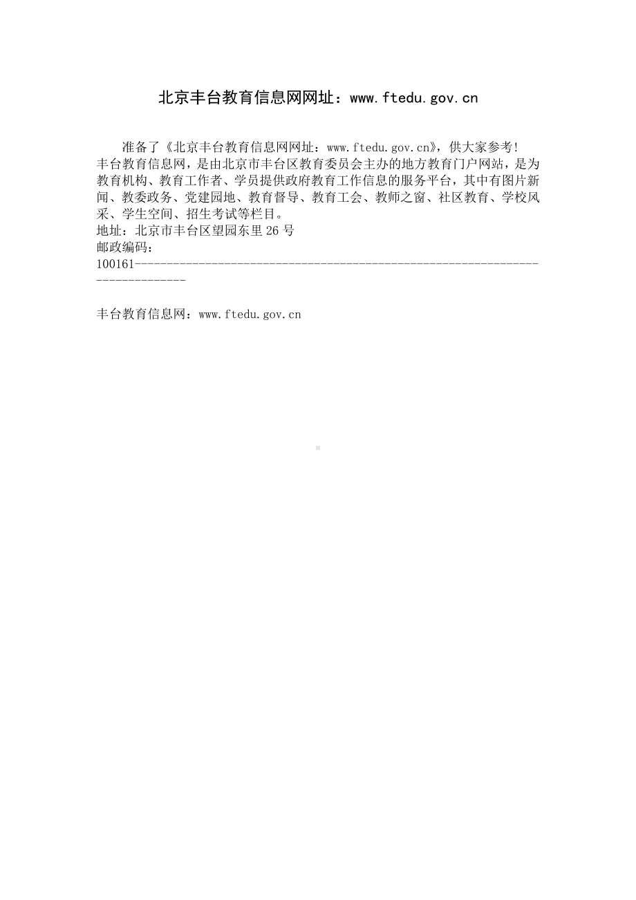 北京丰台教育信息网网址：www.ftedu.gov.cn.docx_第1页