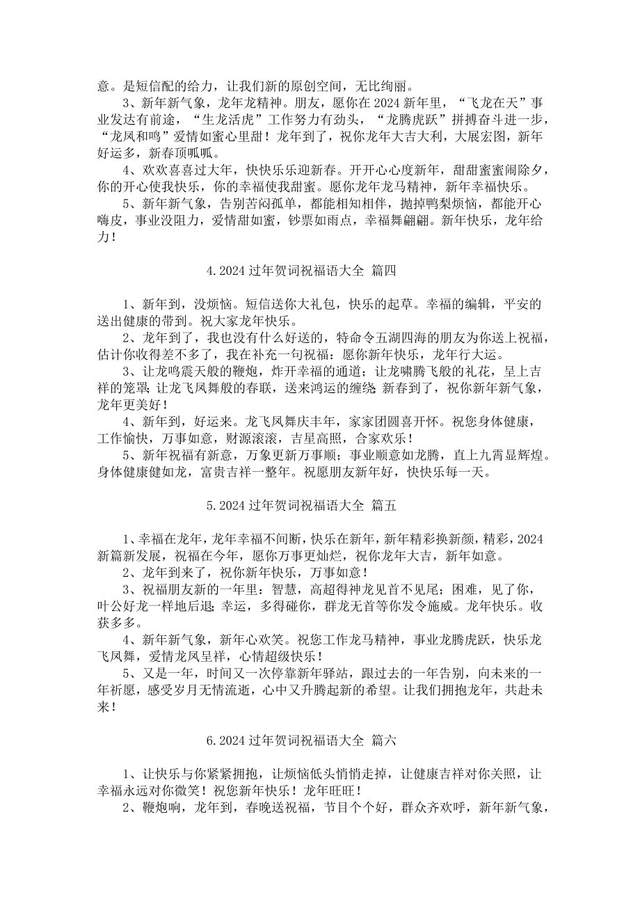 2024过年贺词祝福语大全（分享10篇）.docx_第2页