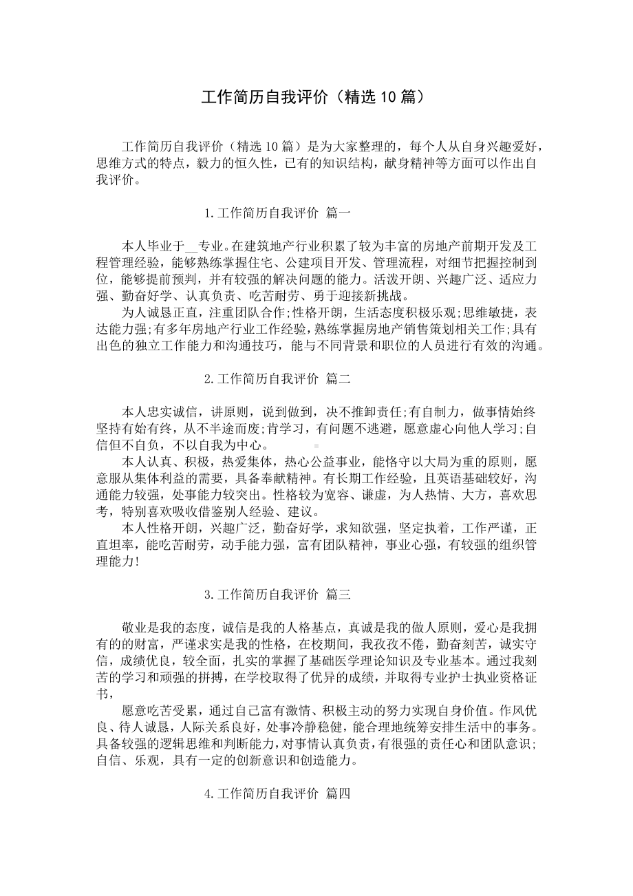 工作简历自我评价（精选10篇）.docx_第1页