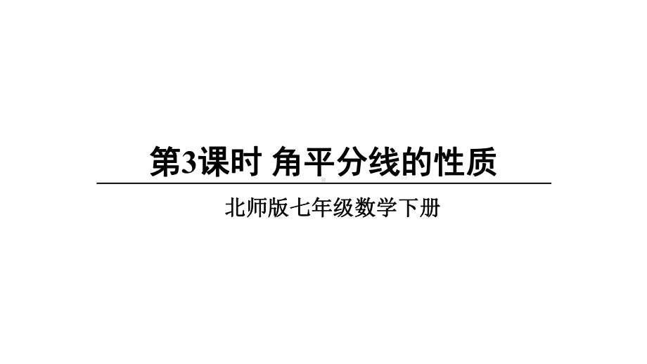 5.2.3角平分线的性质课件 2024-2025学年北师大版数学七年级下册.pptx_第1页