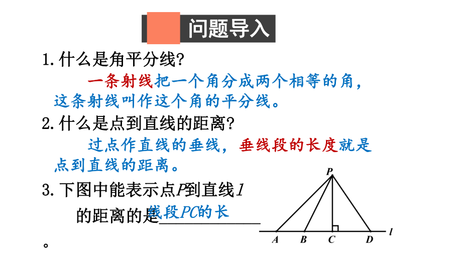 5.2.3角平分线的性质课件 2024-2025学年北师大版数学七年级下册.pptx_第2页