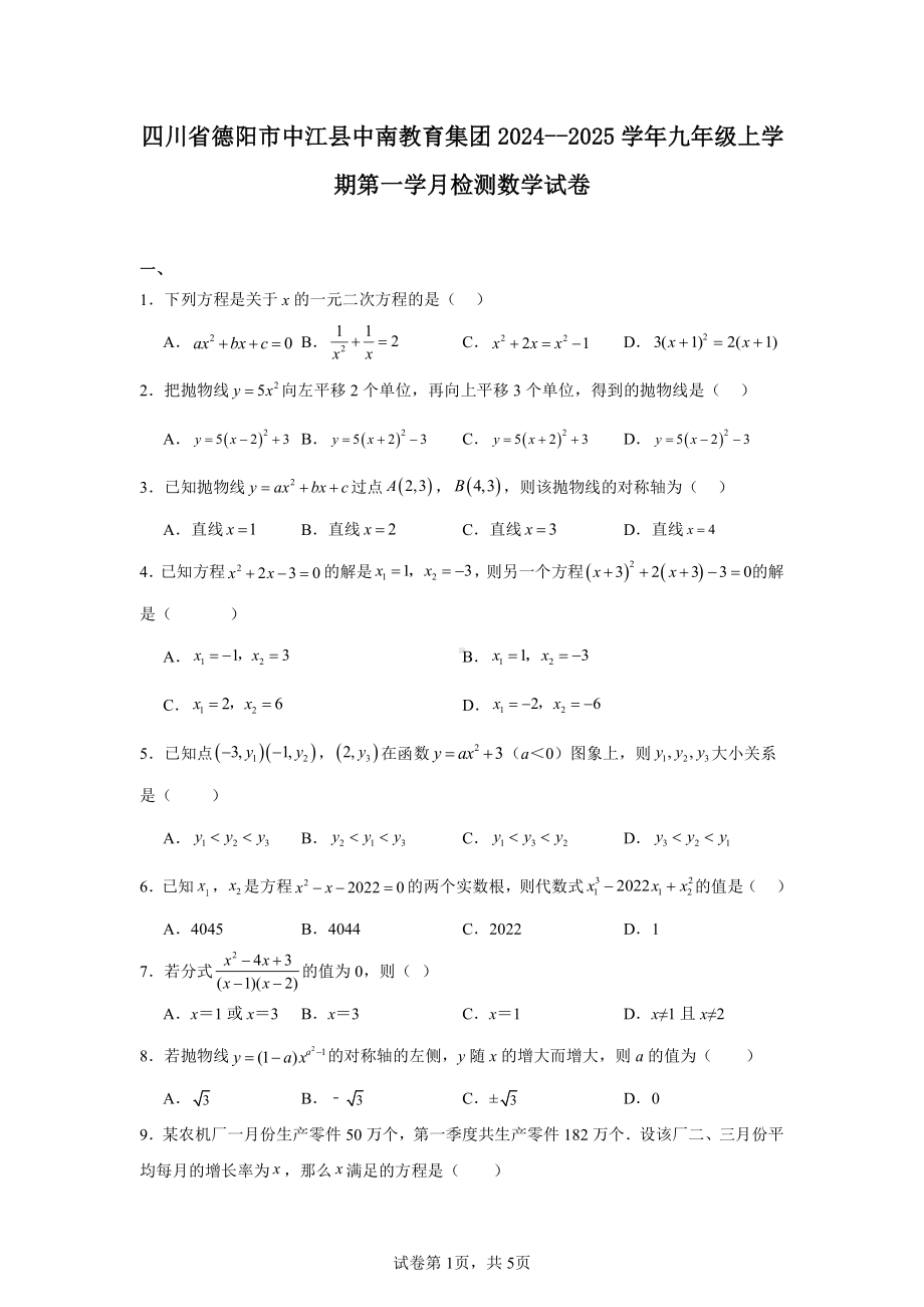 四川省德阳市中江县中南教育集团2024--2025学年九年级上学期第一学月检测数学试卷.pdf_第1页