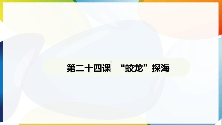 第24课 “蛟龙”探海 ppt课件-（2025新部编）统编版七年级下册《语文》.pptx_第2页