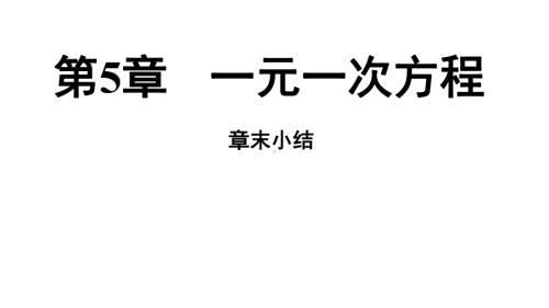 第5章一元一次方程 小结与复习课件 2024-2025学年华东师大版数学七年级下册.ppt