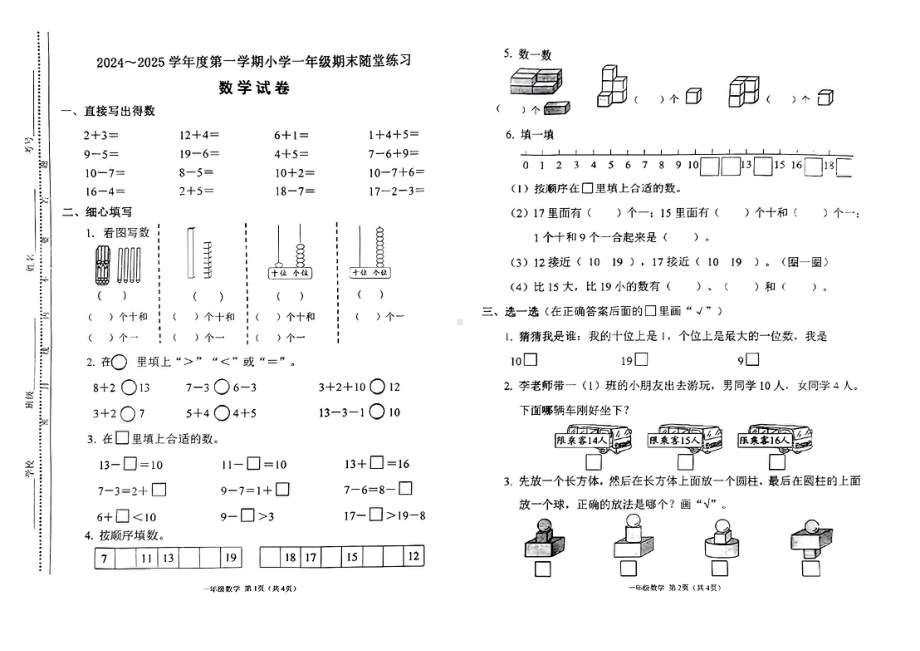 山西省太原市万柏林区2024—2025学年第一学期期末一年级数学试卷.pdf_第1页