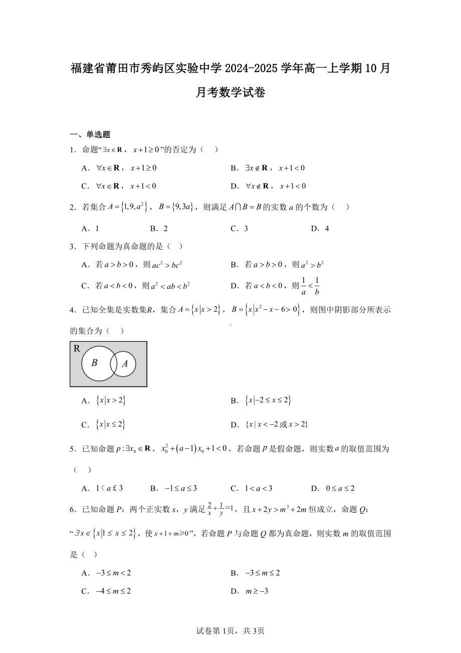 福建省莆田市秀屿区实验中学2024-2025学年高一上学期10月月考数学试卷.pdf_第1页