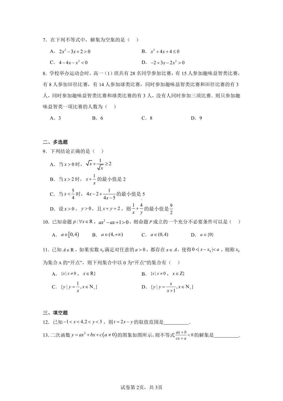 福建省莆田市秀屿区实验中学2024-2025学年高一上学期10月月考数学试卷.pdf_第2页