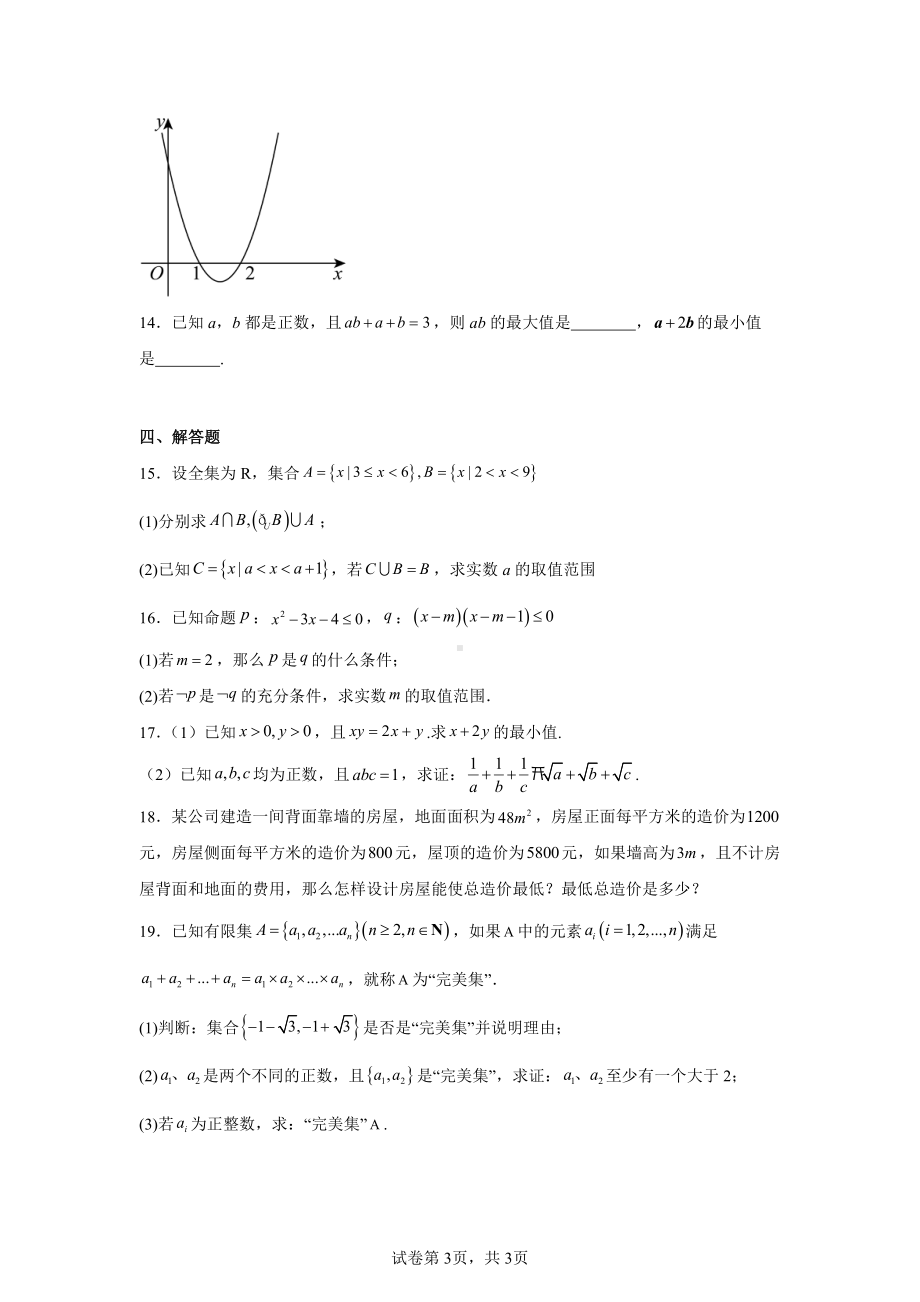 福建省莆田市秀屿区实验中学2024-2025学年高一上学期10月月考数学试卷.pdf_第3页