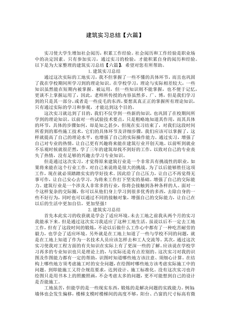 建筑实习总结（六篇）.docx_第1页