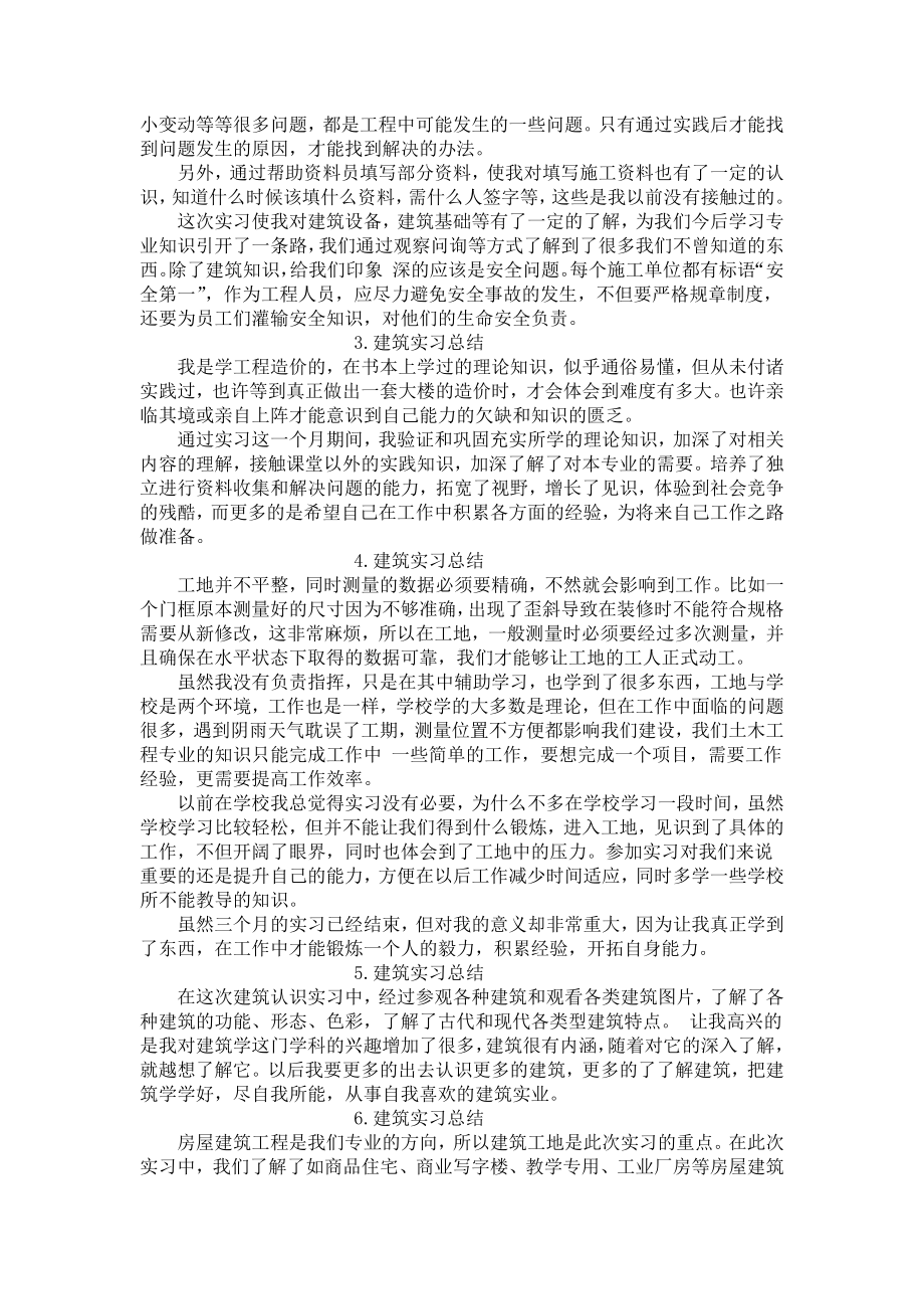 建筑实习总结（六篇）.docx_第2页