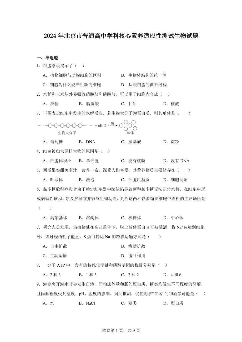 2024年北京市普通高中学科核心素养适应性测试生物试题.docx_第1页