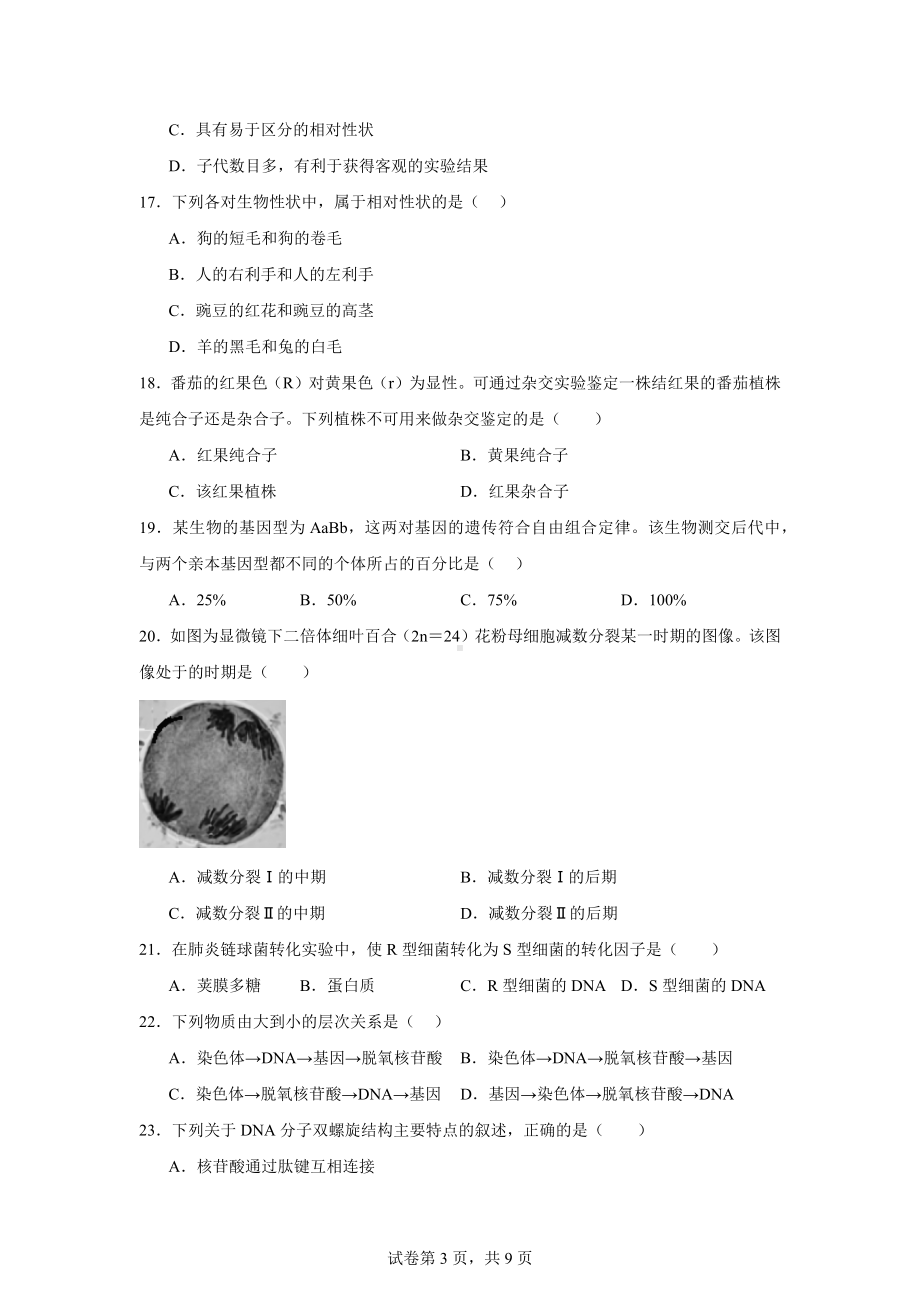 2024年北京市普通高中学科核心素养适应性测试生物试题.docx_第3页