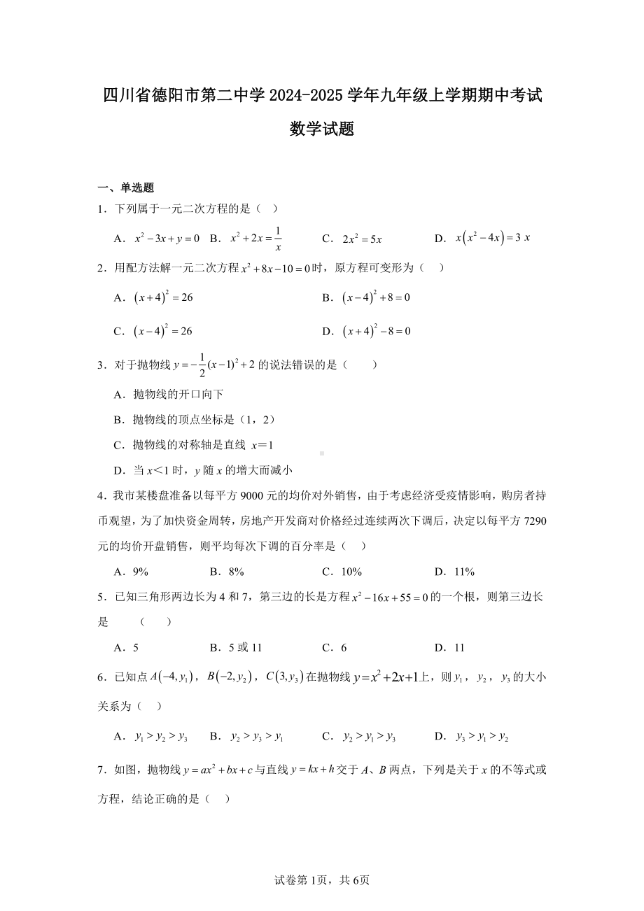 四川省德阳市第二中学2024-2025学年九年级上学期期中考试数学试题.pdf_第1页