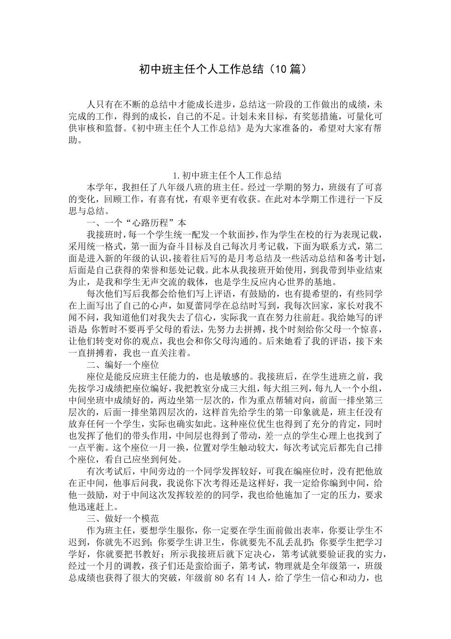 初中班主任个人工作总结（10篇）.docx_第1页