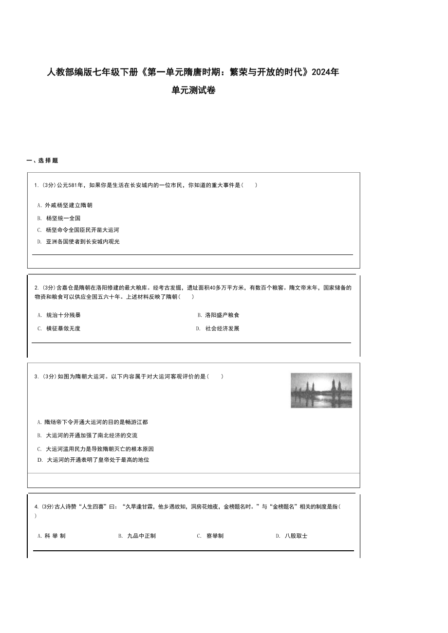 （2024新部编）统编版七年级下册《历史》第一单元隋唐时期：繁荣与开放的时代单元测试卷.docx_第1页