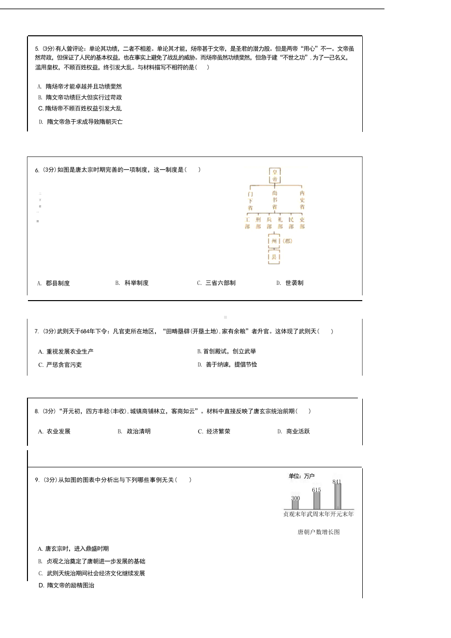 （2024新部编）统编版七年级下册《历史》第一单元隋唐时期：繁荣与开放的时代单元测试卷.docx_第2页