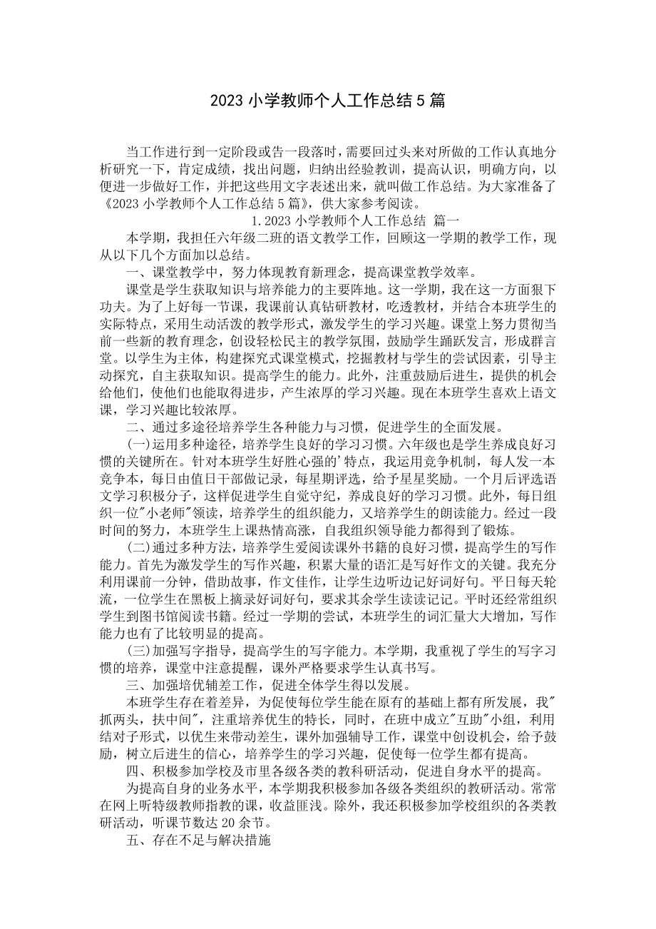 2023小学教师个人工作总结5篇.docx_第1页