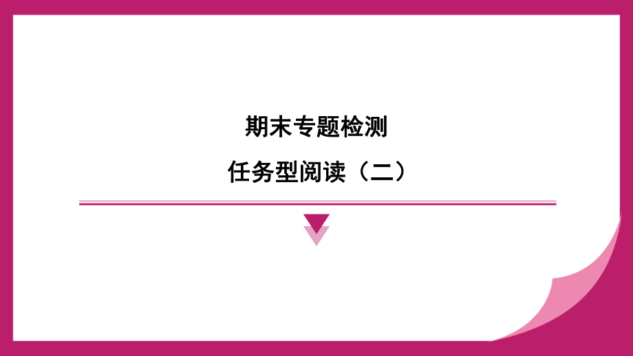 2025新人教版七年级下册《英语》任务型阅读（二）期末专题检测训练（ppt课件）.pptx_第1页