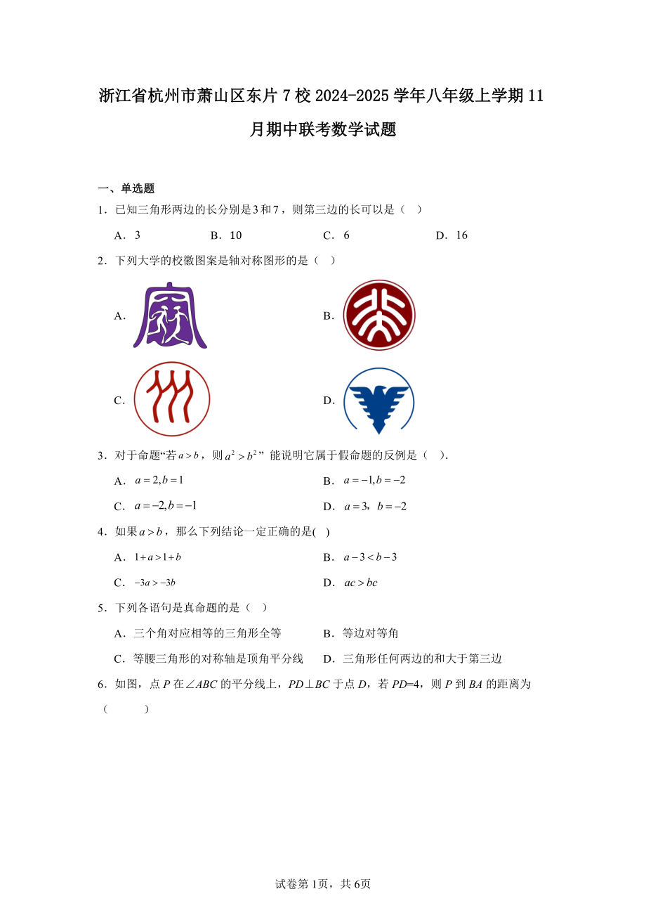 浙江省杭州市萧山区东片7校2024-2025学年八年级上学期11月期中联考数学试题.pdf_第1页