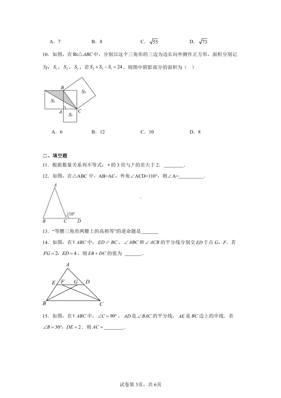 浙江省杭州市萧山区东片7校2024-2025学年八年级上学期11月期中联考数学试题.pdf_第3页