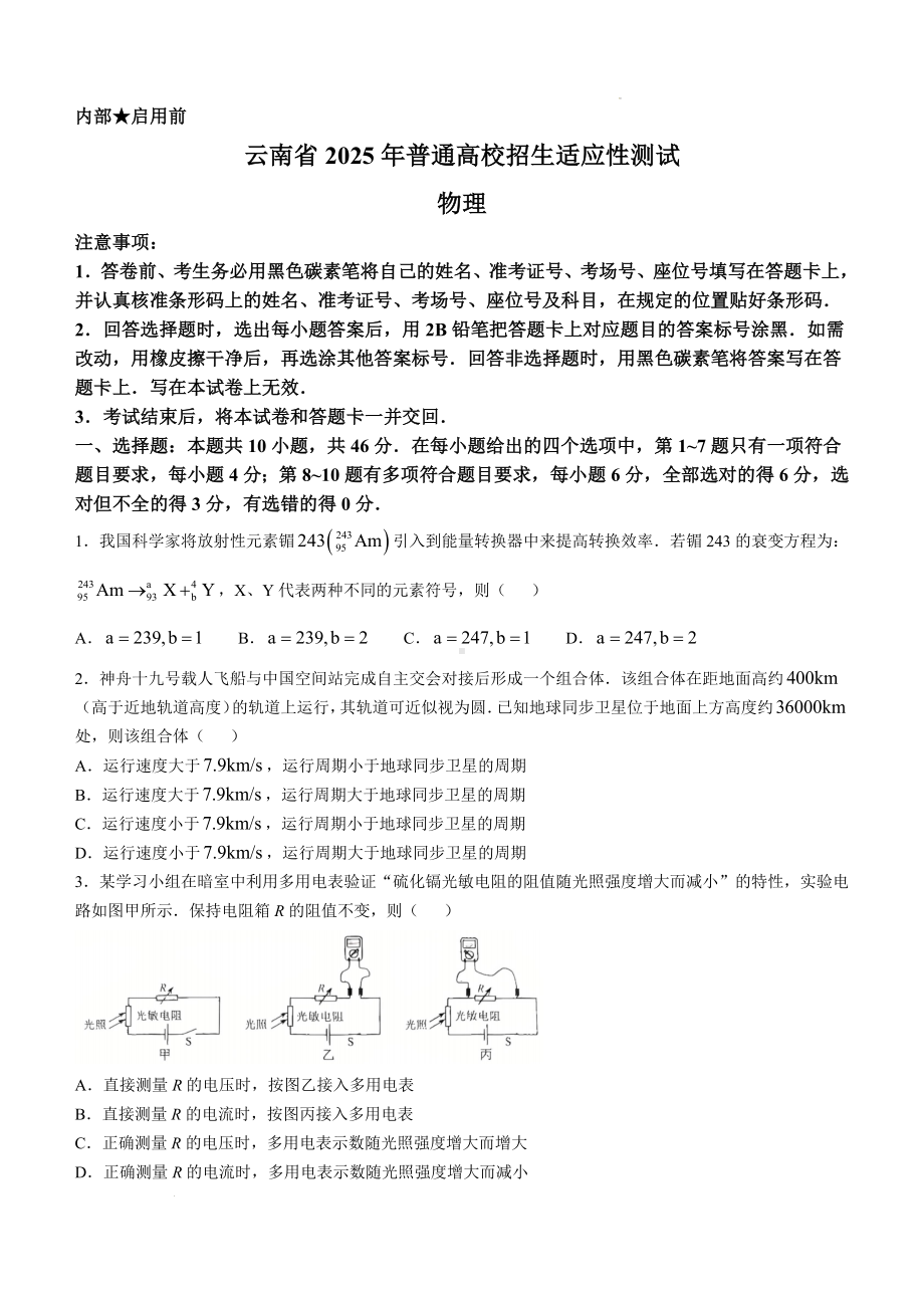 云南省2025年普通高校招生适应性测试物理试卷（八省联考云南物理卷）.docx_第1页