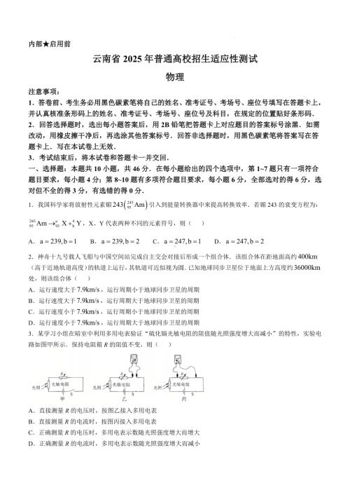 云南省2025年普通高校招生适应性测试物理试卷（八省联考云南物理卷）.docx