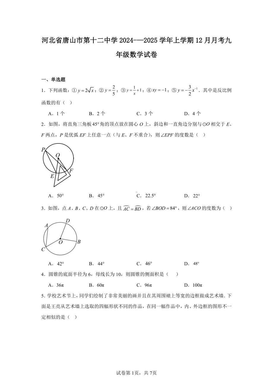 河北省唐山市第十二中学2024-—2025学年上学期12月月考九年级数学试卷.pdf_第1页