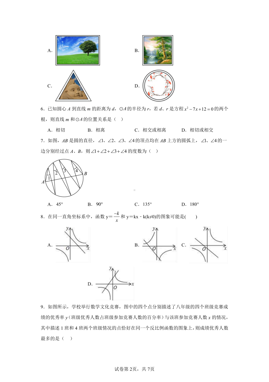 河北省唐山市第十二中学2024-—2025学年上学期12月月考九年级数学试卷.pdf_第2页