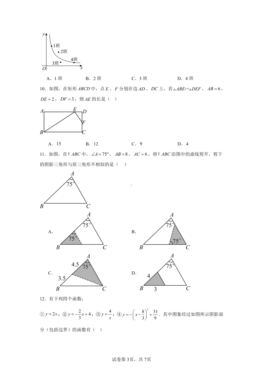 河北省唐山市第十二中学2024-—2025学年上学期12月月考九年级数学试卷.pdf_第3页