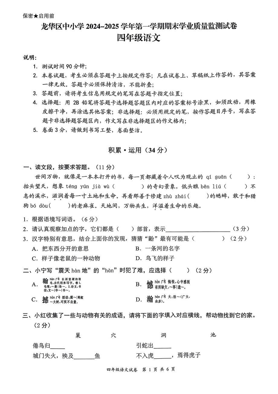 广东省深圳市龙华区2024-2025学年度第一学期期末质量测试四年级语文试卷.pdf_第1页