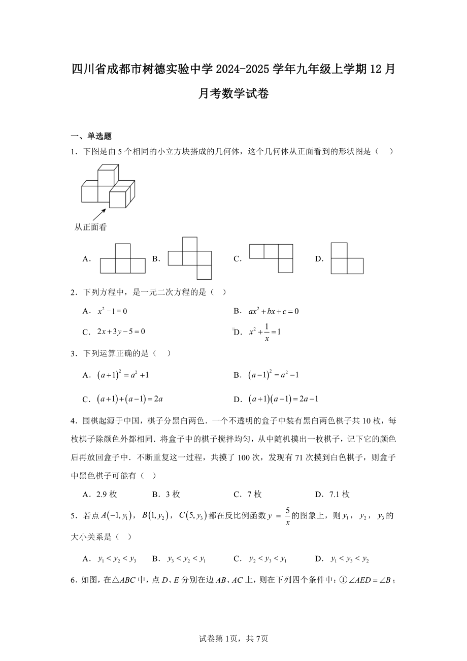 四川省成都市树德实验中学2024-2025学年九年级上学期12月月考数学试卷.pdf_第1页