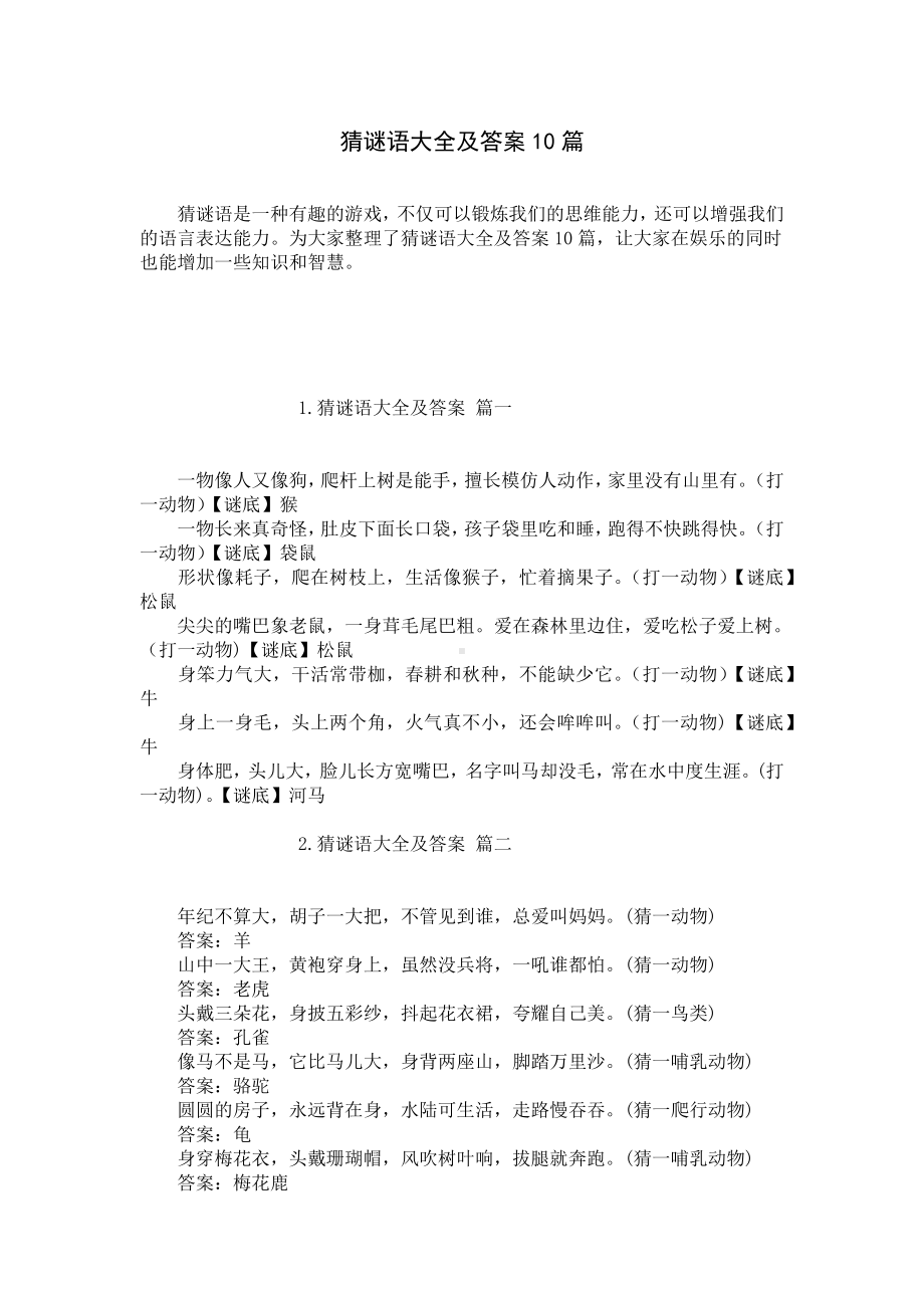 猜谜语大全及答案10篇.docx_第1页