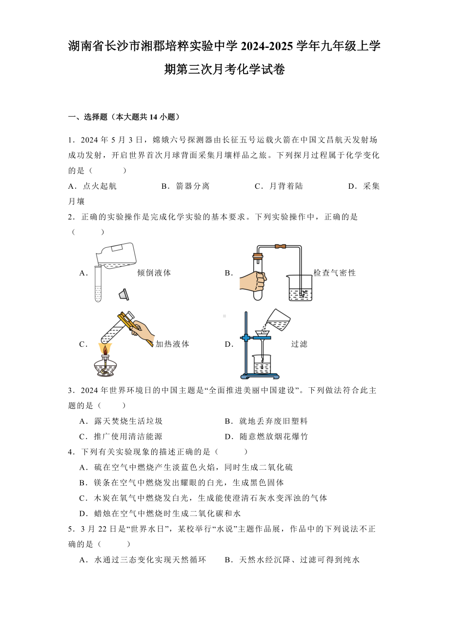 湖南省长沙市湘郡培粹实验中学2024-2025学年九年级上学期第三次月考 化学试卷（含解析）.docx_第1页