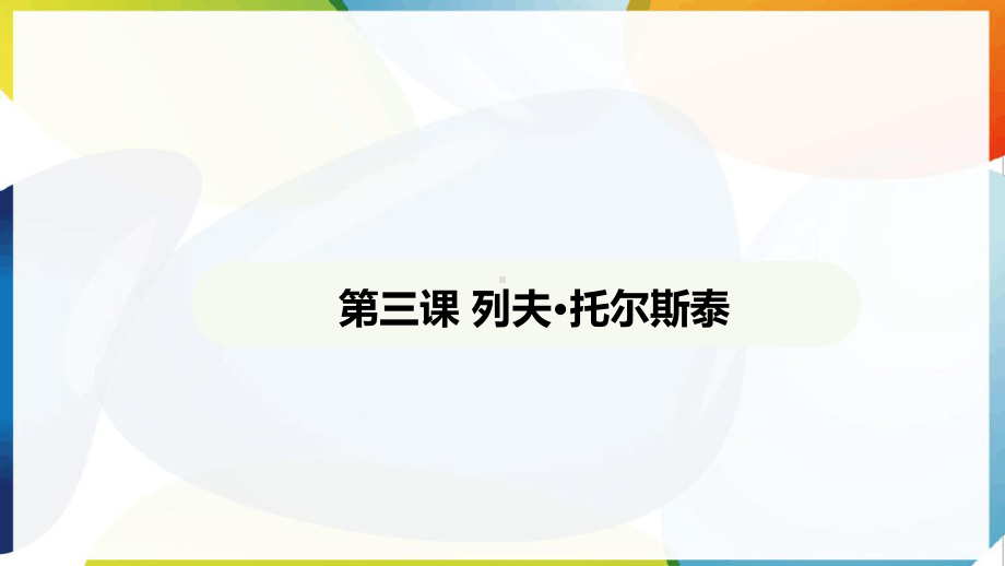 第3课 列夫·托尔斯泰 ppt课件-（2025新部编）统编版七年级下册《语文》.pptx_第2页