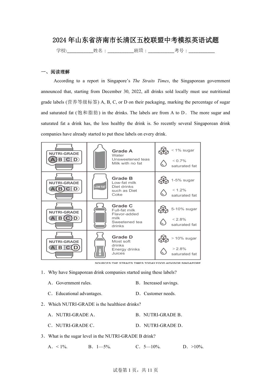 2024年山东省济南市长清区五校联盟中考模拟英语试题.docx_第1页