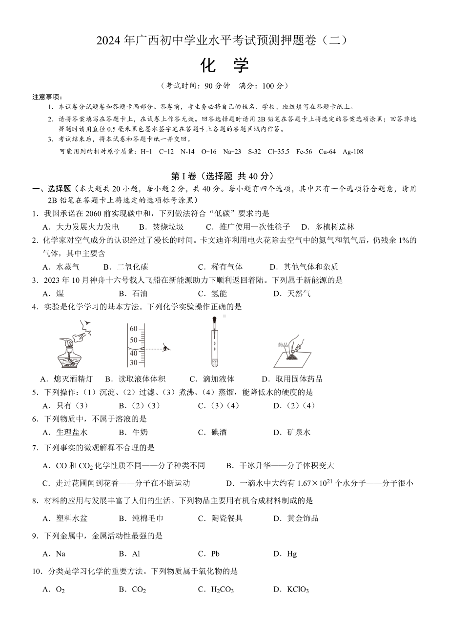 广西2024年初中学业水平测试预测押题 化学试卷.docx_第1页