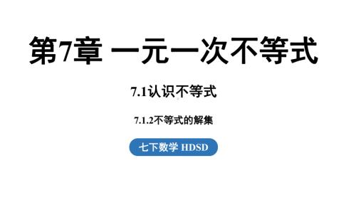 7.1 认识不等式课时2课件 2024-2025学年华东师大版数学七年级下册.pptx