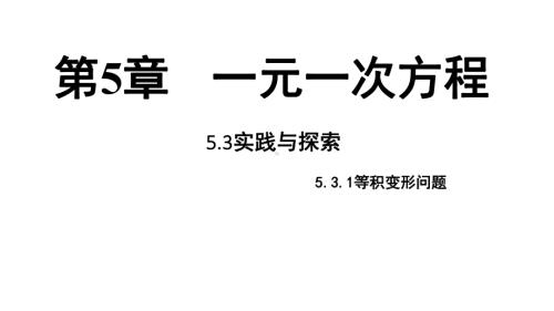 5.3.1等积变形问题课件 2024-2025学年华东师大版数学七年级下册.pptx