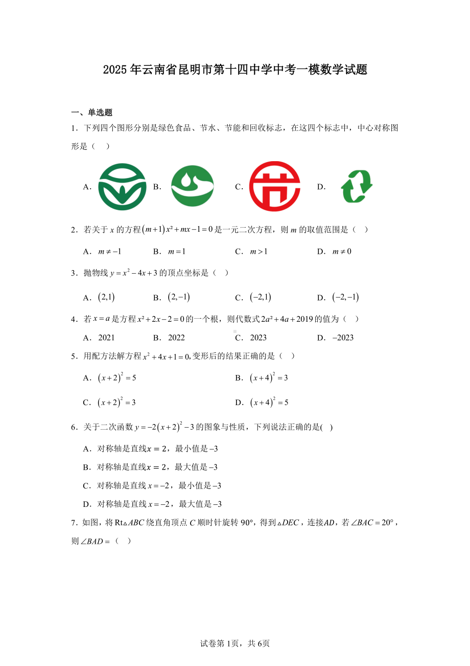 2025年云南省昆明市第十四中学中考一模数学试题.pdf_第1页