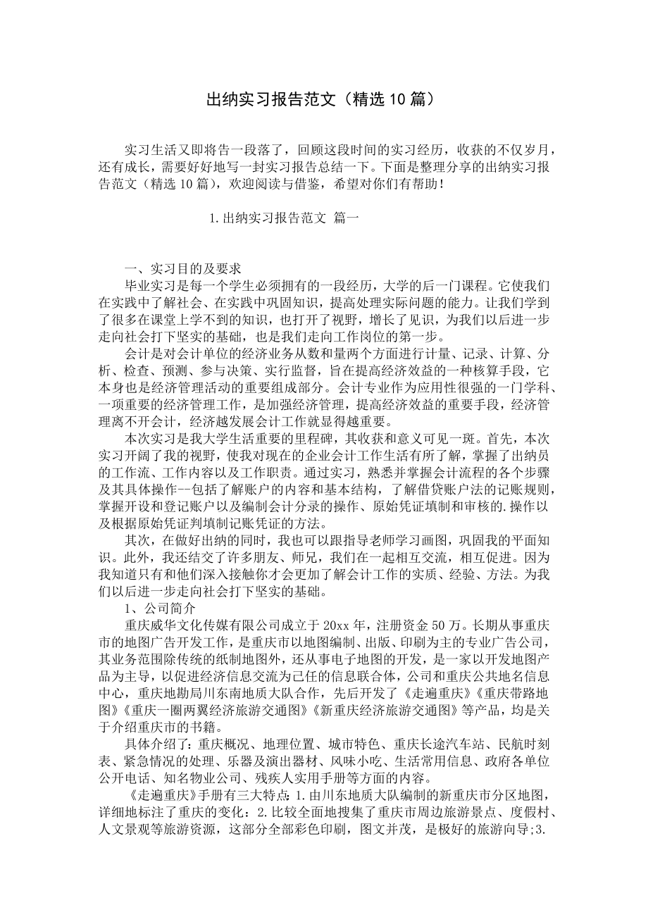 出纳实习报告范文（精选10篇）.docx_第1页