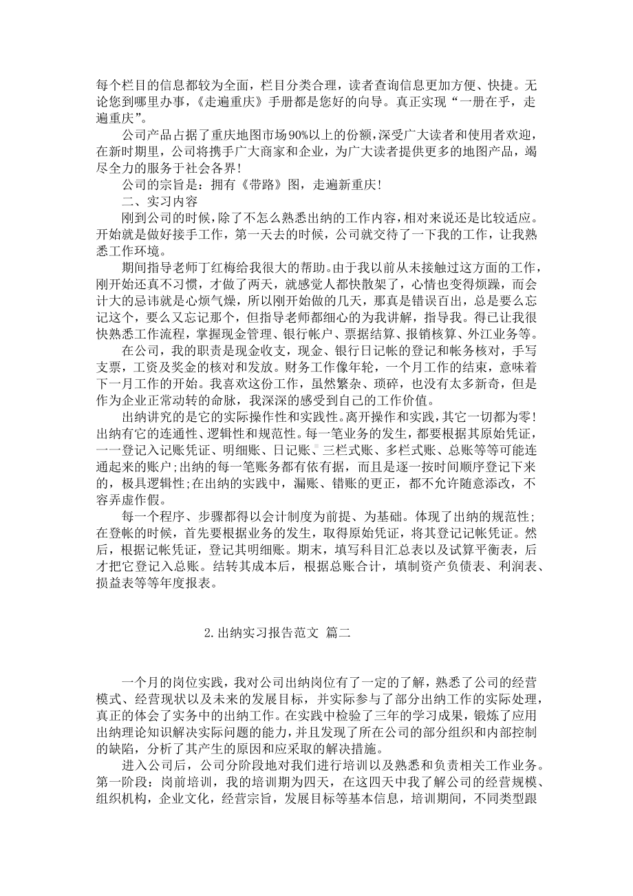 出纳实习报告范文（精选10篇）.docx_第2页