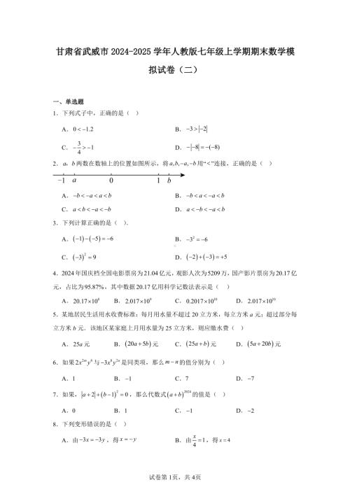 甘肃省武威市2024-2025学年人教版七年级上学期期末数学模拟试卷(二).pdf