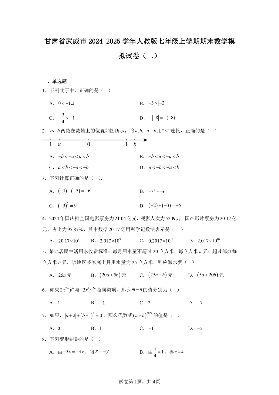 甘肃省武威市2024-2025学年人教版七年级上学期期末数学模拟试卷(二).pdf_第1页