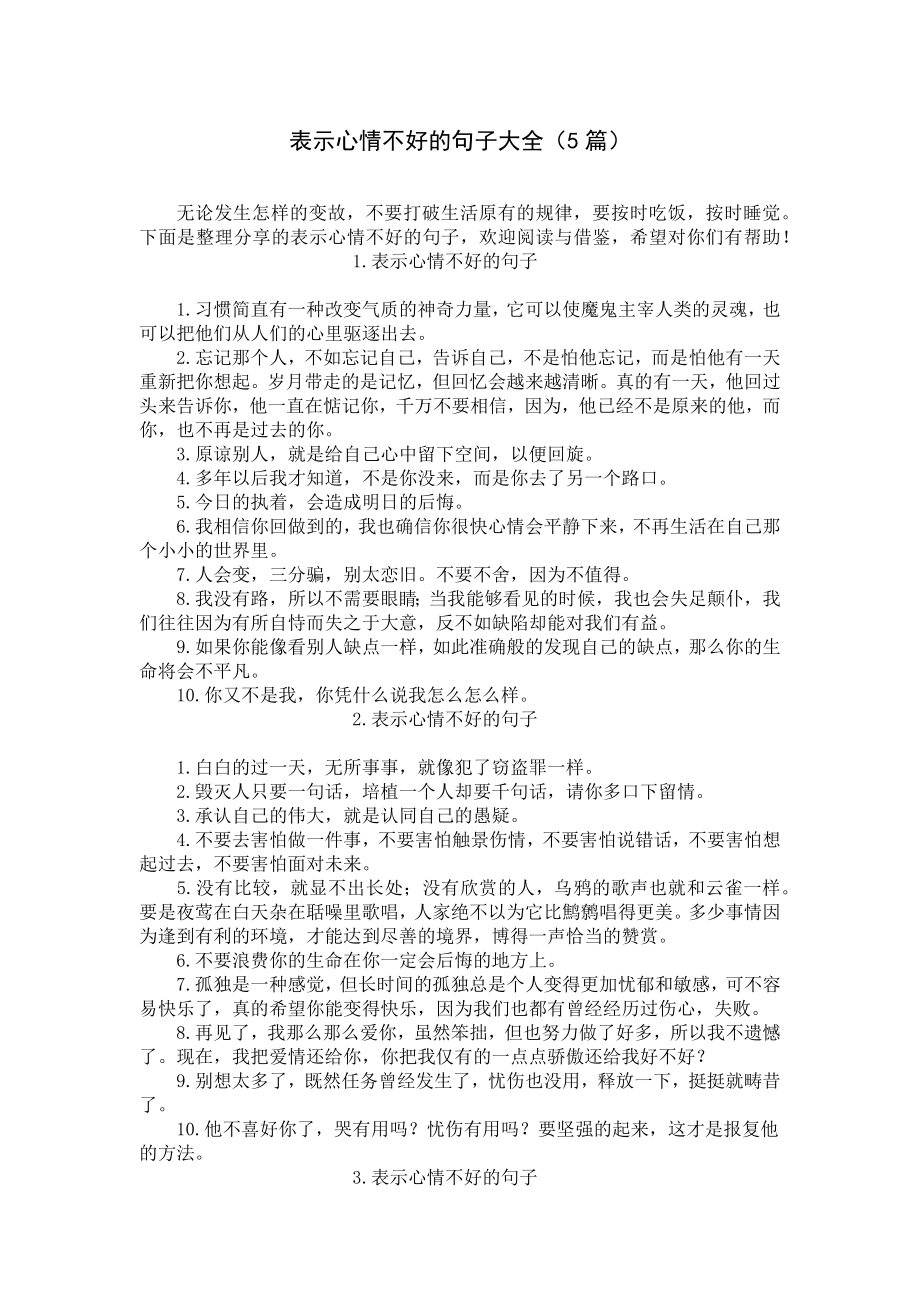 表示心情不好的句子大全（5篇）.docx_第1页