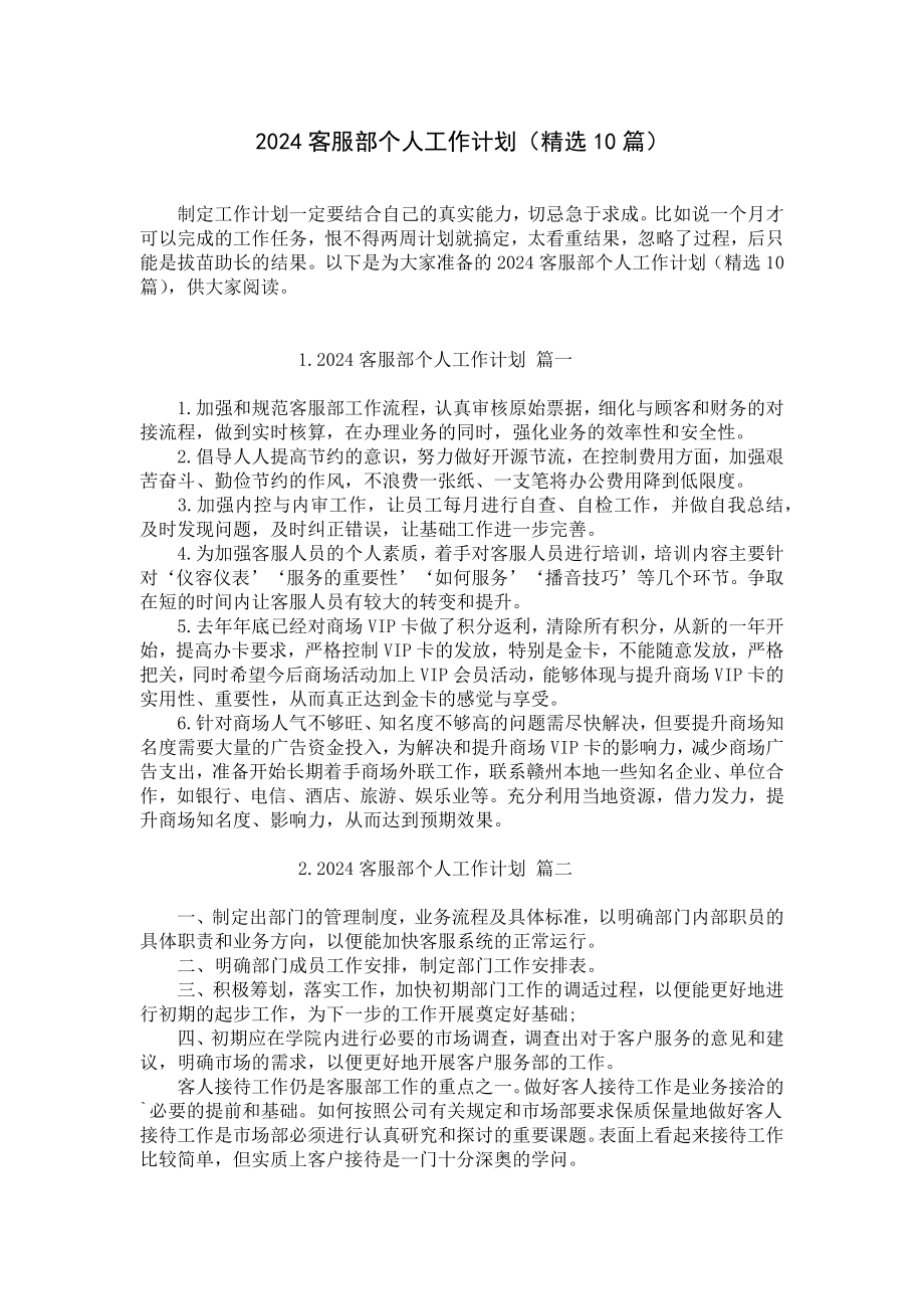 2024客服部个人工作计划（精选10篇）.docx_第1页