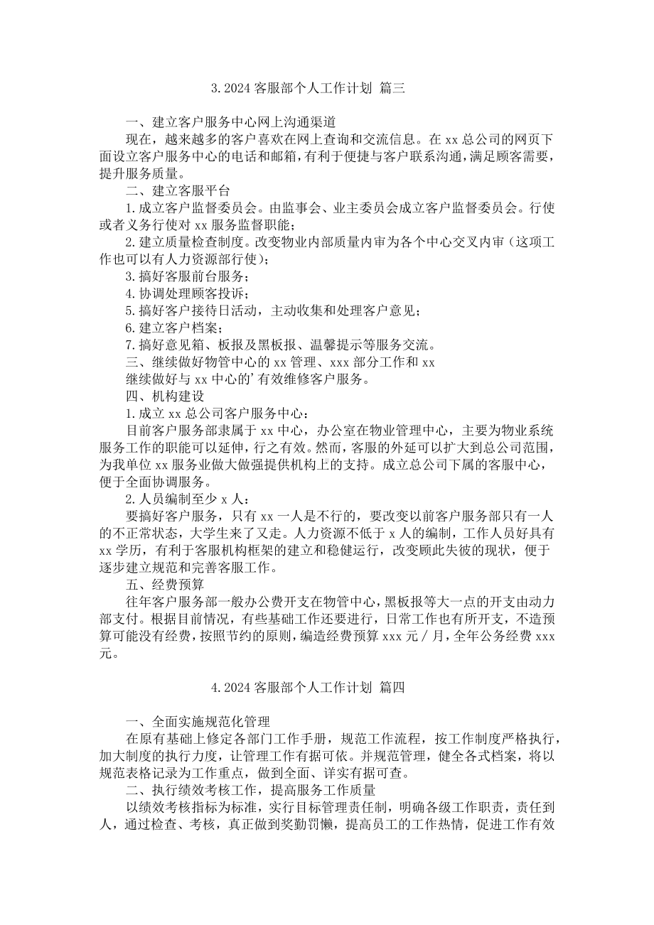 2024客服部个人工作计划（精选10篇）.docx_第2页