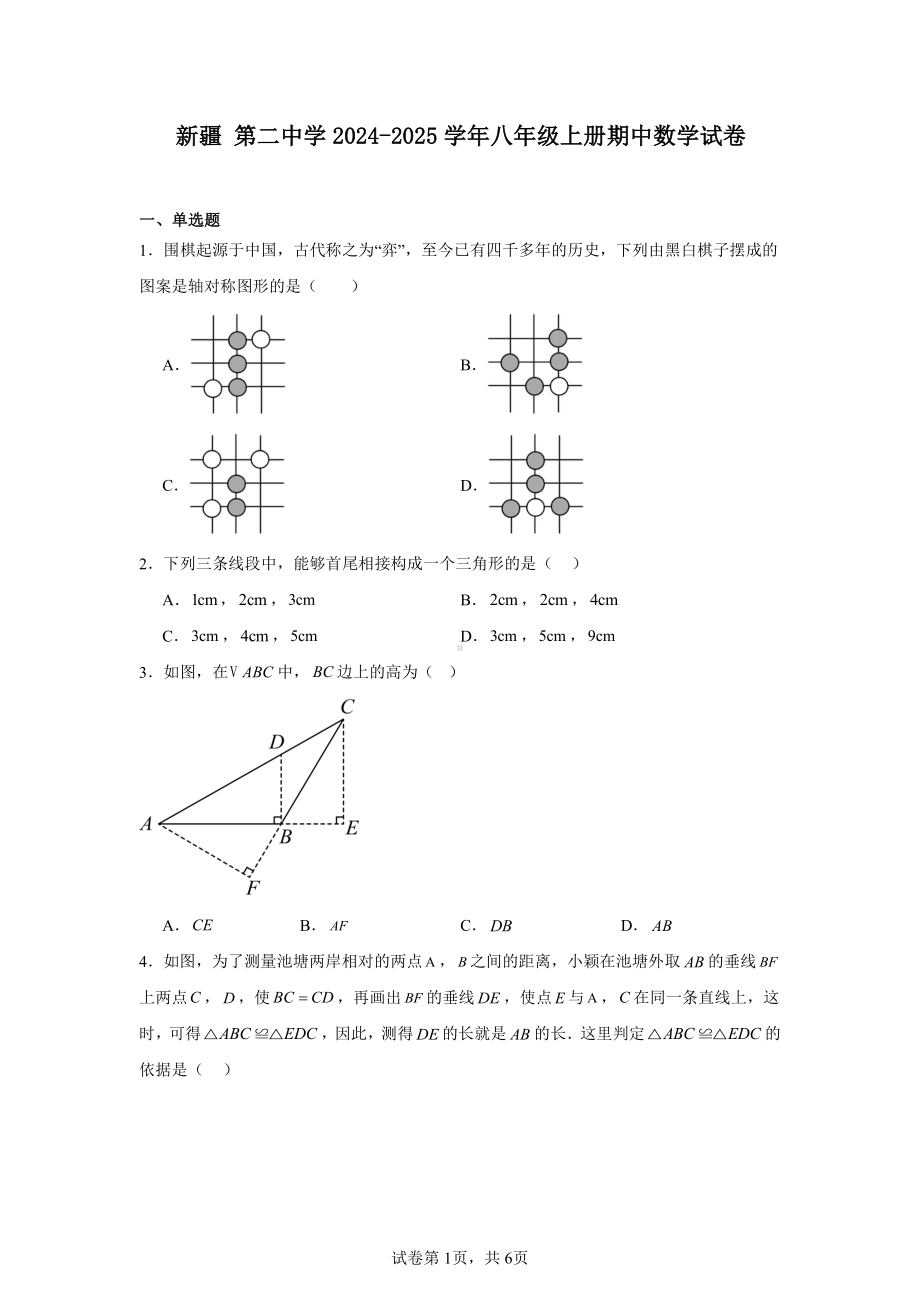 新疆-第二中学2024-2025学年八年级上册期中数学试卷.pdf_第1页