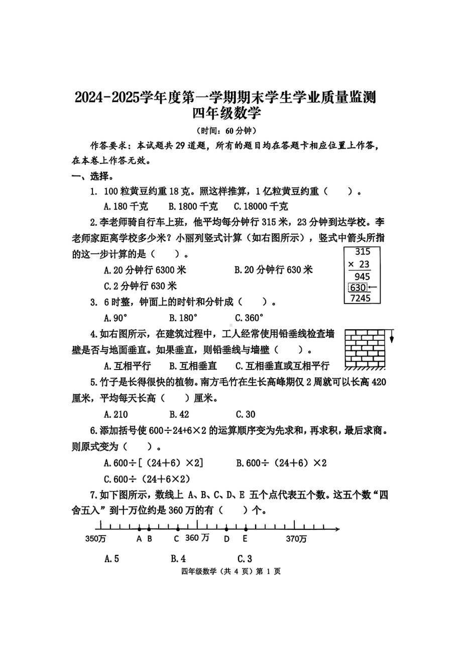 山东省青岛市黄岛区2024-2025学年度第一学期教学质量监测四年级数学试卷.pdf_第1页