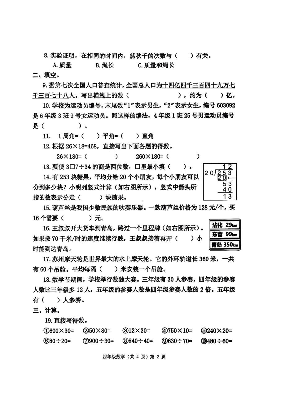 山东省青岛市黄岛区2024-2025学年度第一学期教学质量监测四年级数学试卷.pdf_第2页