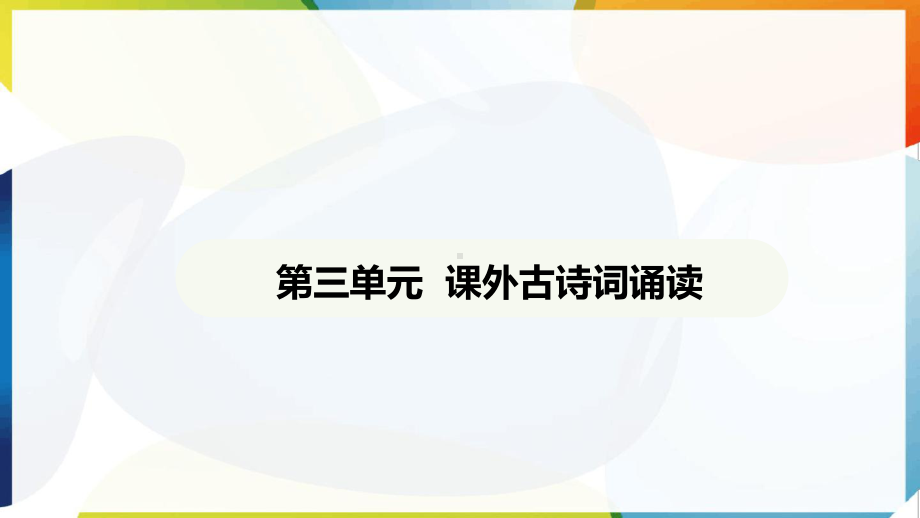 第三单元 课外古诗词诵读一 ppt课件-（2025新部编）统编版七年级下册《语文》.pptx_第2页